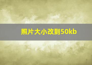 照片大小改到50kb