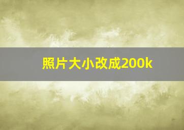 照片大小改成200k