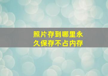 照片存到哪里永久保存不占内存