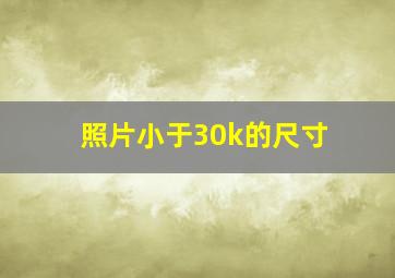 照片小于30k的尺寸