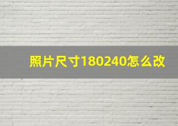 照片尺寸180240怎么改