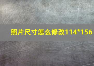 照片尺寸怎么修改114*156