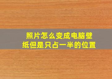 照片怎么变成电脑壁纸但是只占一半的位置