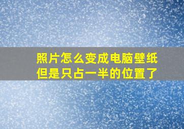 照片怎么变成电脑壁纸但是只占一半的位置了