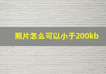 照片怎么可以小于200kb