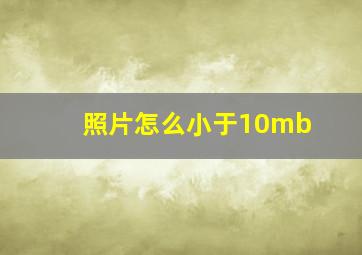 照片怎么小于10mb