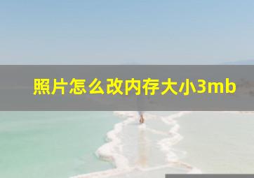 照片怎么改内存大小3mb