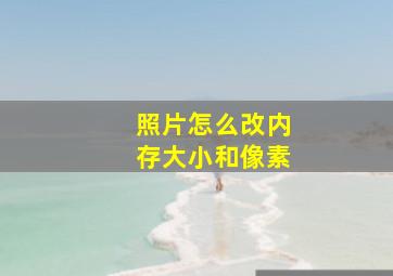 照片怎么改内存大小和像素