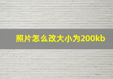 照片怎么改大小为200kb