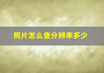 照片怎么查分辨率多少