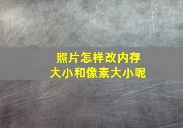 照片怎样改内存大小和像素大小呢