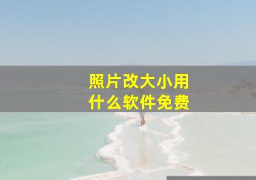 照片改大小用什么软件免费