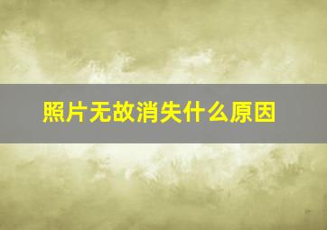 照片无故消失什么原因