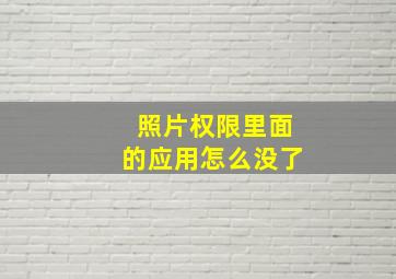 照片权限里面的应用怎么没了