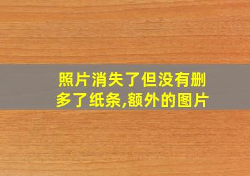 照片消失了但没有删多了纸条,额外的图片