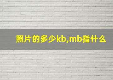 照片的多少kb,mb指什么