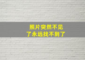 照片突然不见了永远找不到了