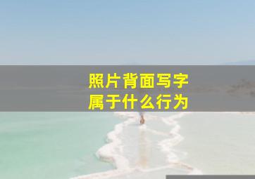 照片背面写字属于什么行为