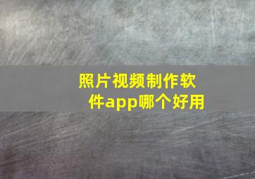 照片视频制作软件app哪个好用