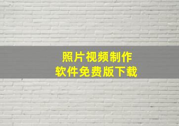 照片视频制作软件免费版下载