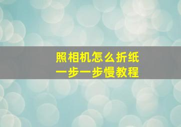 照相机怎么折纸一步一步慢教程