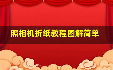 照相机折纸教程图解简单