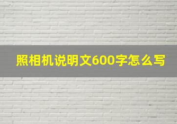 照相机说明文600字怎么写