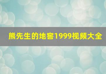 熊先生的地窖1999视频大全