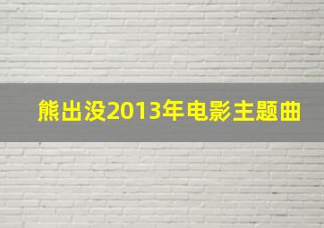 熊出没2013年电影主题曲