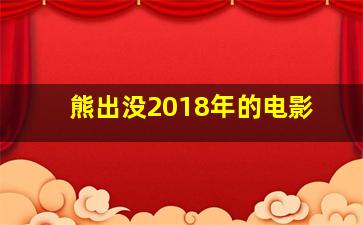 熊出没2018年的电影