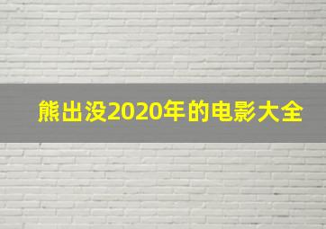 熊出没2020年的电影大全