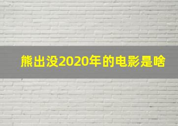 熊出没2020年的电影是啥