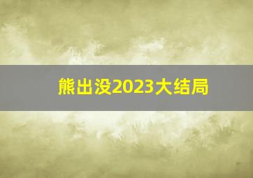 熊出没2023大结局