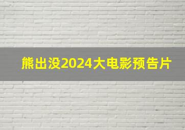 熊出没2024大电影预告片