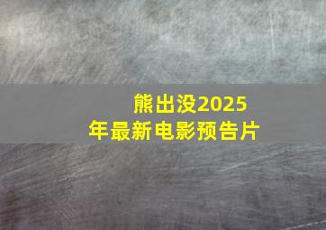 熊出没2025年最新电影预告片