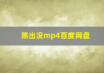 熊出没mp4百度网盘