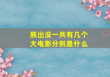 熊出没一共有几个大电影分别是什么