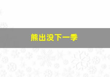 熊出没下一季