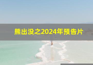 熊出没之2024年预告片