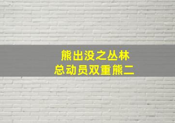 熊出没之丛林总动员双重熊二