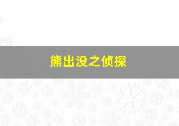 熊出没之侦探