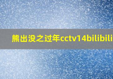 熊出没之过年cctv14bilibili