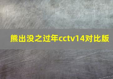 熊出没之过年cctv14对比版