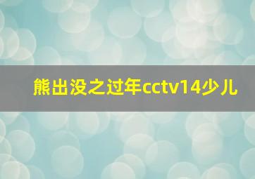 熊出没之过年cctv14少儿