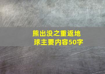 熊出没之重返地球主要内容50字