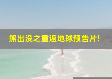 熊出没之重返地球预告片!