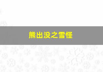 熊出没之雪怪