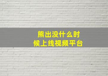 熊出没什么时候上线视频平台