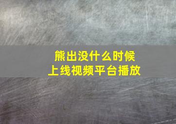 熊出没什么时候上线视频平台播放