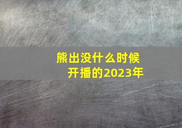 熊出没什么时候开播的2023年